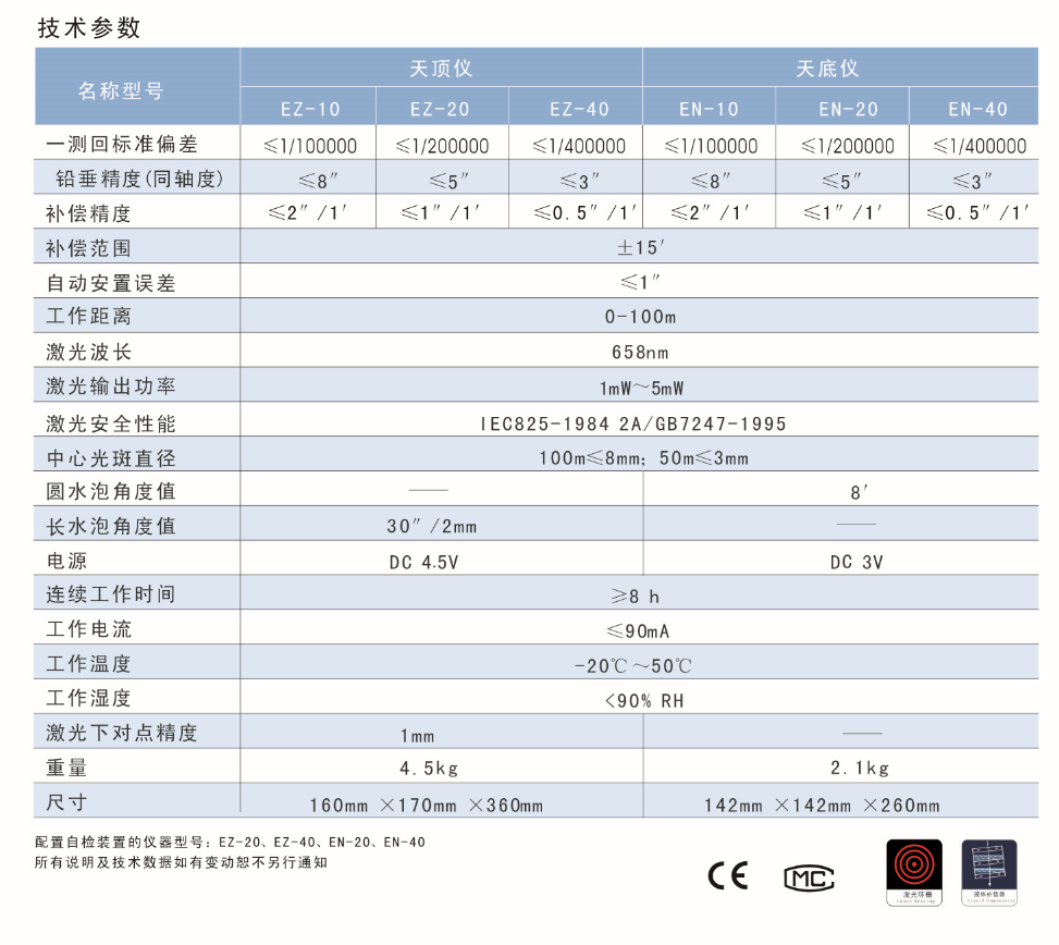EN-10、EN-20、EN-40激光自動安平垂準儀天底儀技術參數(shù)