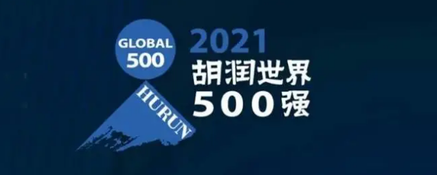 2021胡潤世界500強發(fā)布！海克斯康上榜